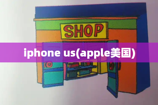 iphone us(apple美国)-第1张图片-星选测评