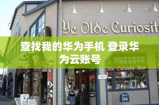 查找我的华为手机 登录华为云账号