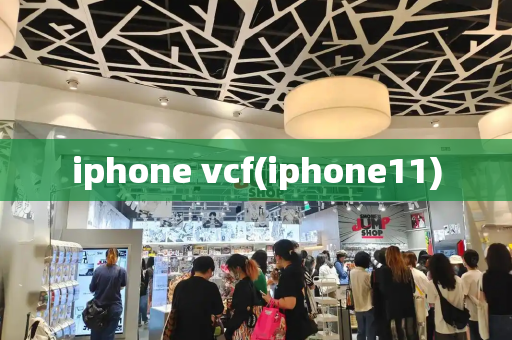 iphone vcf(iphone11)
