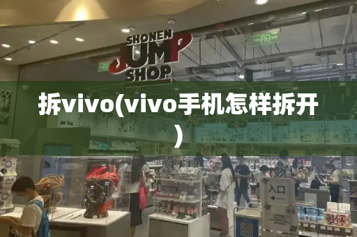 拆vivo(vivo手机怎样拆开)-第1张图片-星选测评