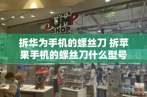 拆华为手机的螺丝刀 拆苹果手机的螺丝刀什么型号