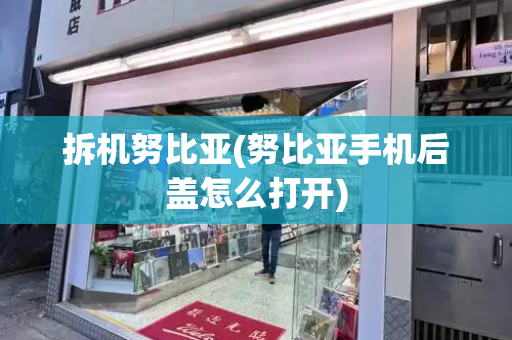 拆机努比亚(努比亚手机后盖怎么打开)