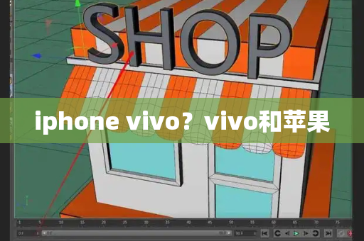 iphone vivo？vivo和苹果-第1张图片-星选测评