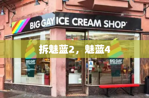 拆魅蓝2，魅蓝4-第1张图片-星选测评