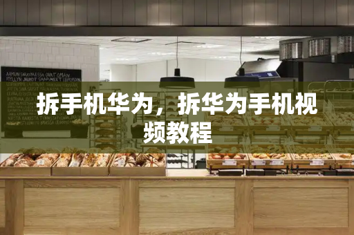 拆手机华为，拆华为手机视频教程