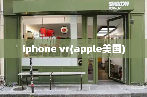 iphone vr(apple美国)