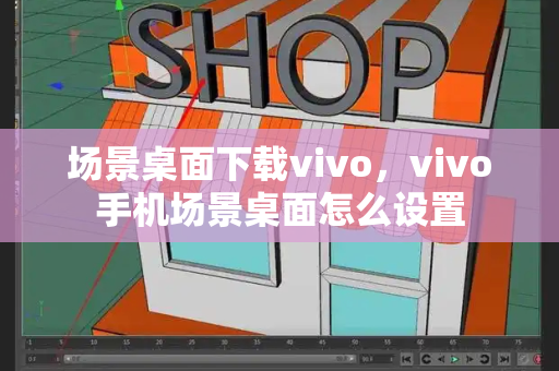 场景桌面下载vivo，vivo手机场景桌面怎么设置-第1张图片-星选测评