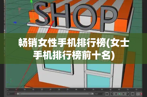 畅销女性手机排行榜(女士手机排行榜前十名)-第1张图片-星选测评