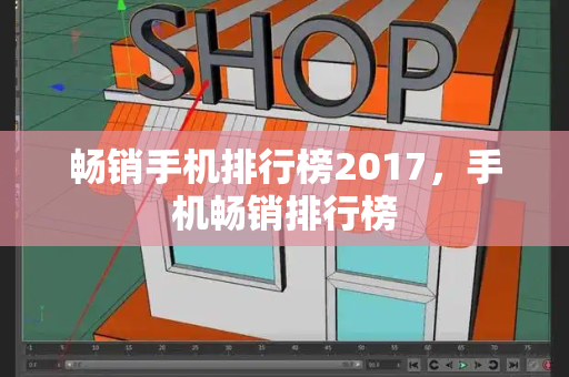 畅销手机排行榜2017，手机畅销排行榜-第1张图片-星选测评