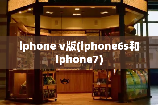 iphone v版(iphone6s和iphone7)-第1张图片-星选测评