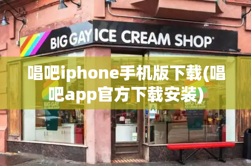 唱吧iphone手机版下载(唱吧app官方下载安装)-第1张图片-星选测评