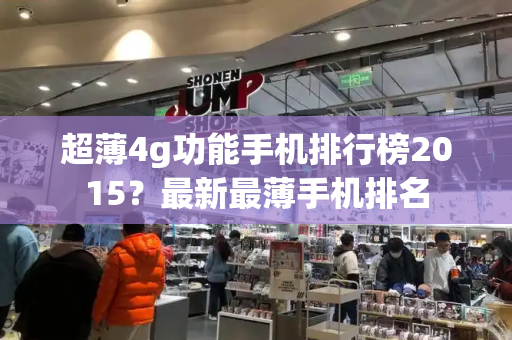 超薄4g功能手机排行榜2015？最新最薄手机排名