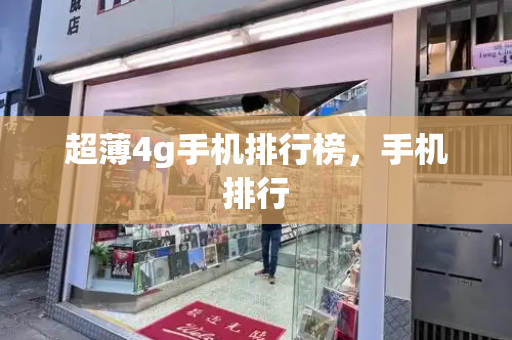 超薄4g手机排行榜，手机排行