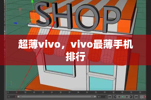 超薄vivo，vivo最薄手机排行-第1张图片-星选测评