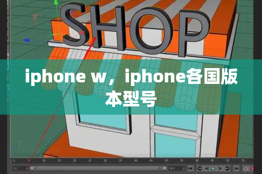 iphone w，iphone各国版本型号-第1张图片-星选测评