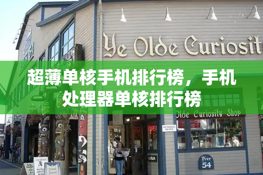 超薄单核手机排行榜，手机处理器单核排行榜
