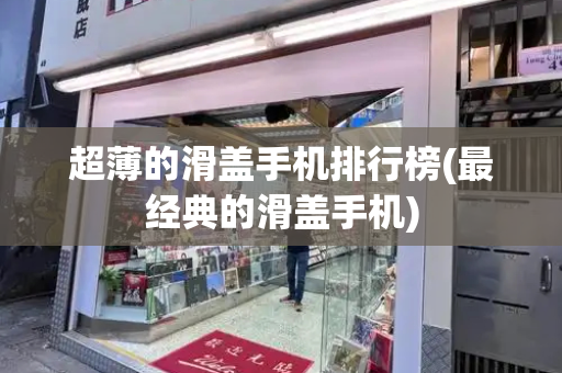 超薄的滑盖手机排行榜(最经典的滑盖手机)-第1张图片-星选测评