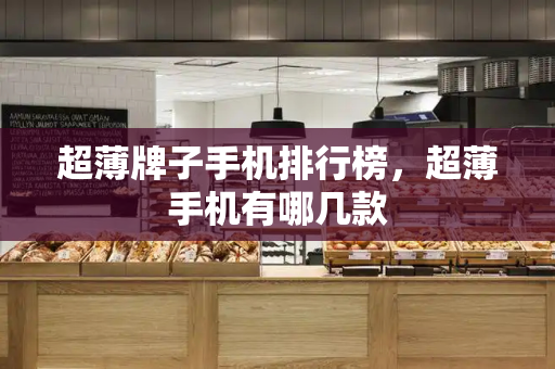 超薄牌子手机排行榜，超薄手机有哪几款-第1张图片-星选测评