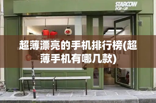 超薄漂亮的手机排行榜(超薄手机有哪几款)