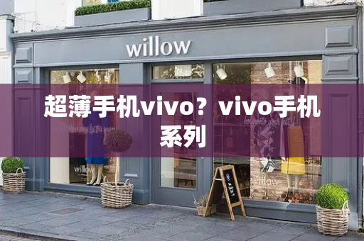 超薄手机vivo？vivo手机系列-第1张图片-星选测评