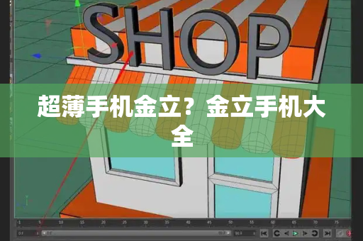 超薄手机金立？金立手机大全-第1张图片-星选测评