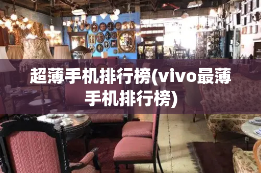 超薄手机排行榜(vivo最薄手机排行榜)-第1张图片-星选测评