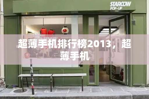 超薄手机排行榜2013，超薄手机-第1张图片-星选测评