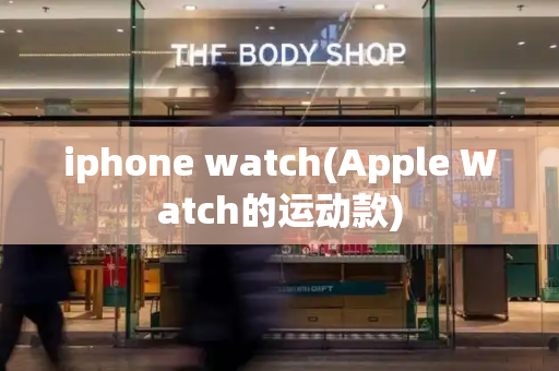 iphone watch(Apple Watch的运动款)-第1张图片-星选测评