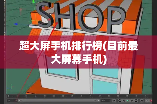 超大屏手机排行榜(目前最大屏幕手机)