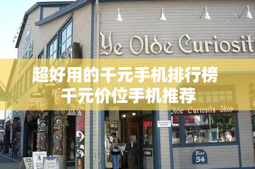 超好用的千元手机排行榜 千元价位手机推荐