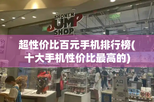 超性价比百元手机排行榜(十大手机性价比最高的)