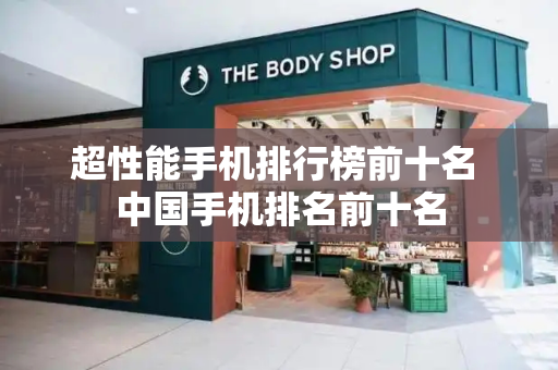 超性能手机排行榜前十名 中国手机排名前十名-第1张图片-星选测评