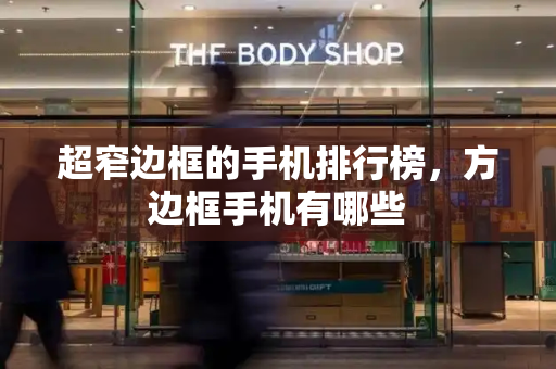 超窄边框的手机排行榜，方边框手机有哪些