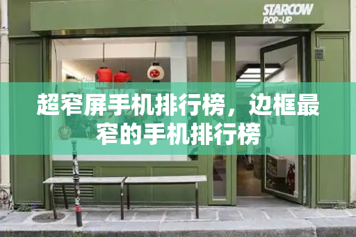 超窄屏手机排行榜，边框最窄的手机排行榜