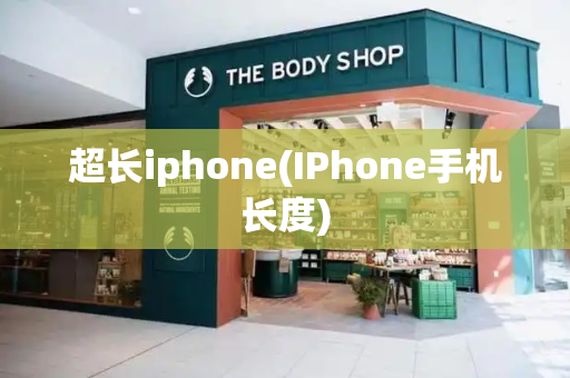 超长iphone(IPhone手机长度)-第1张图片-星选测评