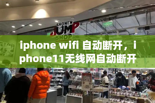 iphone wifi 自动断开，iphone11无线网自动断开