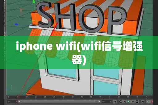 iphone wifi(wifi信号增强器)