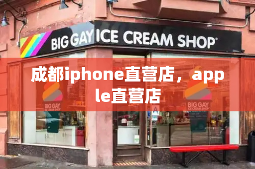 成都iphone直营店，apple直营店