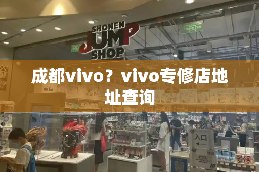 成都vivo？vivo专修店地址查询