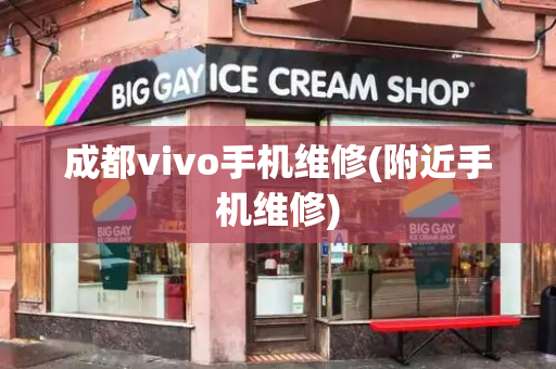 成都vivo手机维修(附近手机维修)