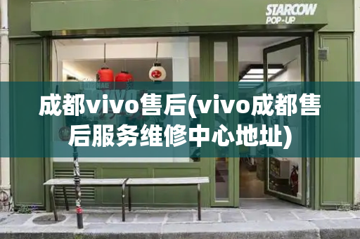 成都vivo售后(vivo成都售后服务维修中心地址)-第1张图片-星选测评
