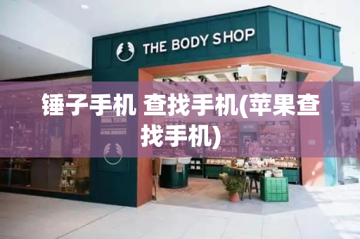 锤子手机 查找手机(苹果查找手机)