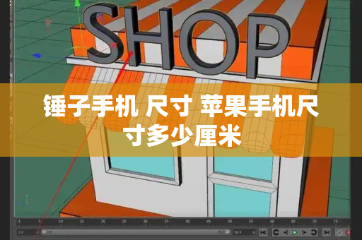 锤子手机 尺寸 苹果手机尺寸多少厘米-第1张图片-星选测评