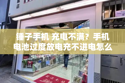 锤子手机 充电不满？手机电池过度放电充不进电怎么办