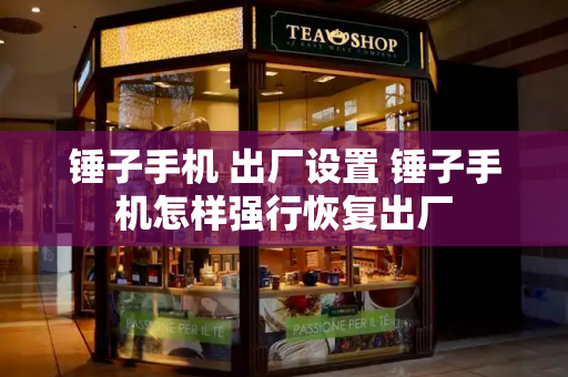 锤子手机 出厂设置 锤子手机怎样强行恢复出厂