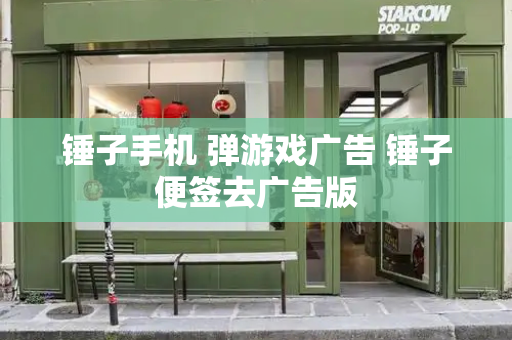 锤子手机 弹游戏广告 锤子便签去广告版-第1张图片-星选测评