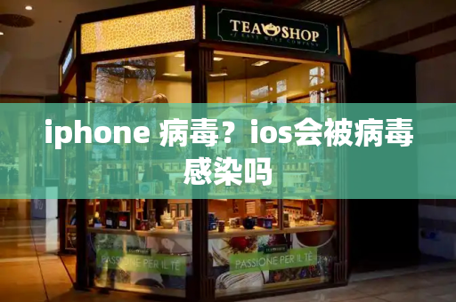 iphone 病毒？ios会被病毒感染吗