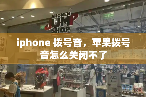 iphone 拨号音，苹果拨号音怎么关闭不了