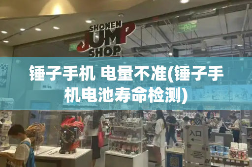 锤子手机 电量不准(锤子手机电池寿命检测)