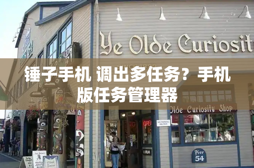 锤子手机 调出多任务？手机版任务管理器